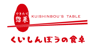 くいしんぼうの食卓